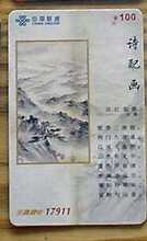 收藏卡184-2联通-17911-诗配画-汉江临眺-王维，面值100元