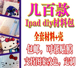  ipad1/2/3 平板电脑贴钻 diy 美容材料包 套餐 套装 钻壳材料包