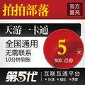 拍拍部落点卡/拍拍部落5元500点券/第五代自动快充