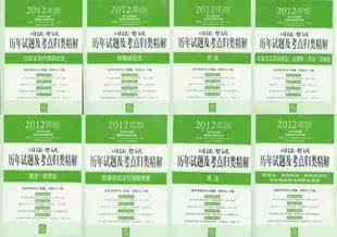 现货：张能宝2012年司法历年试题及考点归类精解（共8册）