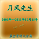 月风先生最新2006-2011年10月15日全套 不满意包退款 独家拥有