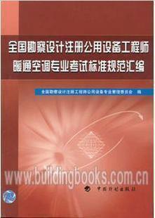 全国勘察设计注册公用设备工程师暖通空调专业考试标准规范汇编