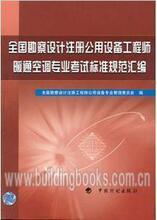 全国勘察设计注册公用设备工程师暖通空调专业考试标准规范汇编