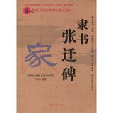 全新 正版 书法字帖\隶书张迁碑