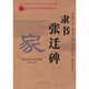 全新 正版 书法字帖\隶书张迁碑