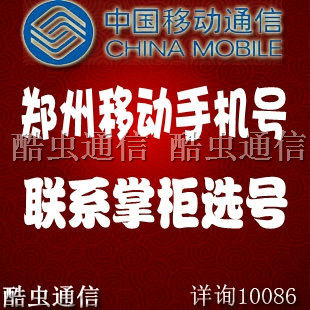 郑州移动手机卡号 手机号码 动感地带套餐 多渠道号源 现选现开