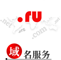 .ru 域名注册 域名转移