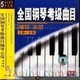 全国钢琴考级辅导1-10级 29VCD 2.5元