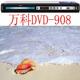 最新万科908DVD影碟机