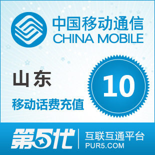 [软件充值]山东移动充值 手机话费充值 10元移动话费 快速充值