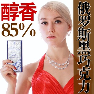  特价俄罗斯进口顶级阿克西妮亚可可含量85%醇香纯黑巧克力1月出厂