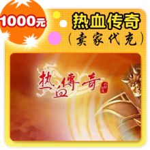 热血传奇1000元在线直充