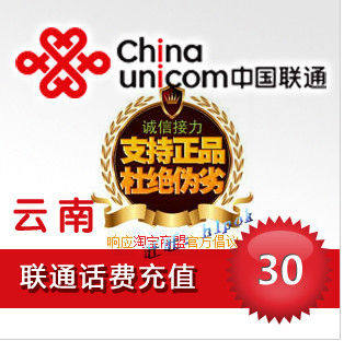 云南联通30元 电脑自动快充 手机充值/联通话费充值卡/秒充