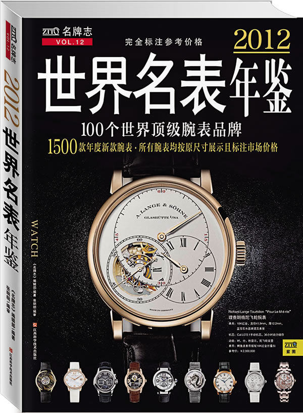 2012世界名表年鉴（完全标注参考价格）（100个世界顶级腕表品牌