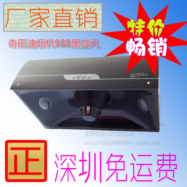 特价! 厂家直销!深圳包送! 奇田油烟机 吸/抽油烟机988黑旋风