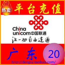 广东联通20元快充话费充值20元联通话费广东联通充值卡20手机充值