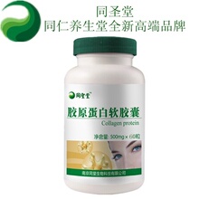 正品同仁养生堂胶原蛋白软胶囊美白补水抗衰老紧致肌肤防皱纹