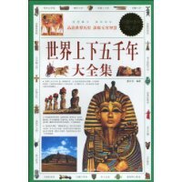 【全新正版】世界上下五千年大全集(超值白金版)(世界上下五千年