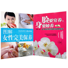 正版女性美容养颜养生保健书籍 最新版 两本装 脸要穷养 身要娇养