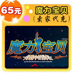 易玩通点卡 魔力宝贝 怀旧 65元 10000点 在线充值