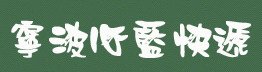 心蓝快递 港台件总代 彰化-新竹-板桥-南投-芦洲-屏东[可发光盘]