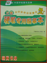 万卷硬笔专用临摹本 临摹纸 练字纸练字帖 练字本字帖专用 买5送1