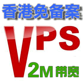 <span class=H>香港</span><span class=H>vps</span> 月付 512M 独立ip 2M带宽 免备案<span class=H>香港</span><span class=H>vps</span> vm