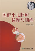 促销*医学 图解小儿脑瘫按摩与训练