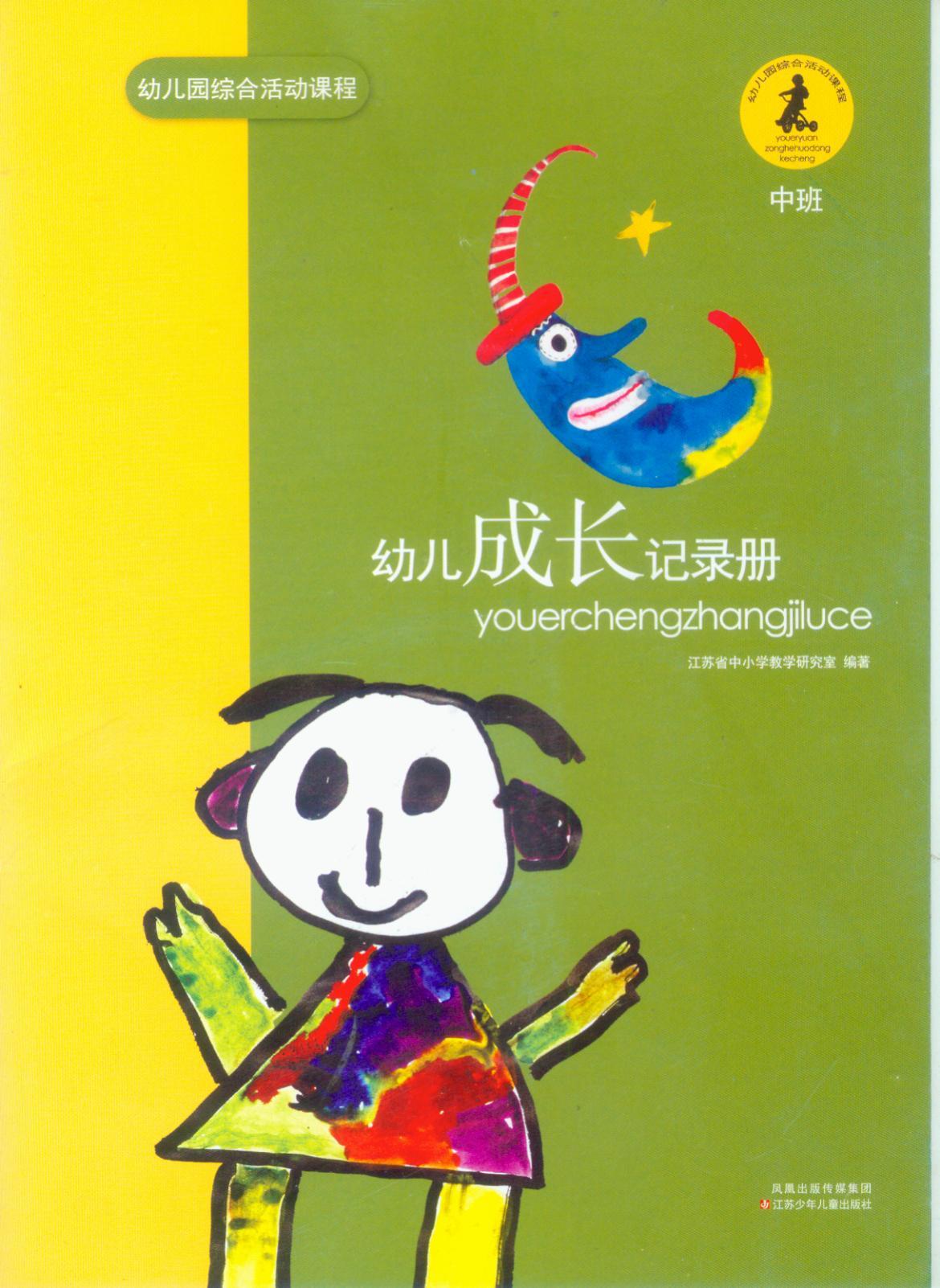 幼儿成长记录册(中班)(幼儿园综合活动课程)/毛曙阳/中小学教研室在类目 玩具/童车/益智/积木/模型, 宝宝纪念品/个性产品, 纪念册中 - 来自Buy2taobao.com提供专业的淘宝代购服务
