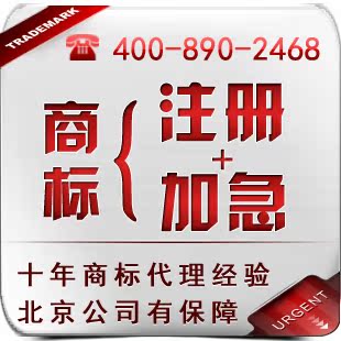北京商标注册加急商标加急 代理费699{良好官方关系、服务有保障}