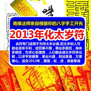  蛇年太岁开运符本命年犯太岁化太岁符灵符护身符太岁符咒灵符