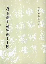 <正版>晋王献之洛神赋十三行