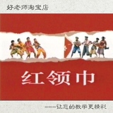 幼儿园校园舞台剧:《红领巾》