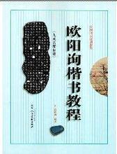 中国书法培训教程 欧阳询楷书教程 九成宫醴泉铭 实物详图