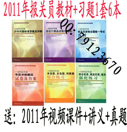 现货 2011年报关员考试教材+辅导 6本 送2011+2012课件