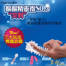 皇冠正品香港4Utoys 情趣用品抠抠精灵指 手指套魔珠 花冠 突刺
