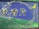 梦香片