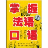 掌握<span class=H>法语</span>口语配套带 (精装)正版新书