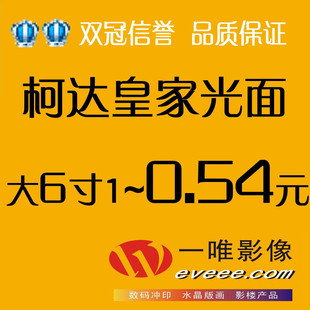【一唯影像.数码冲印】柯达皇家光面4D全景大6寸照片冲印照片