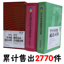 学生多功能成语词典+学生现代汉语全功能词典 彩图版