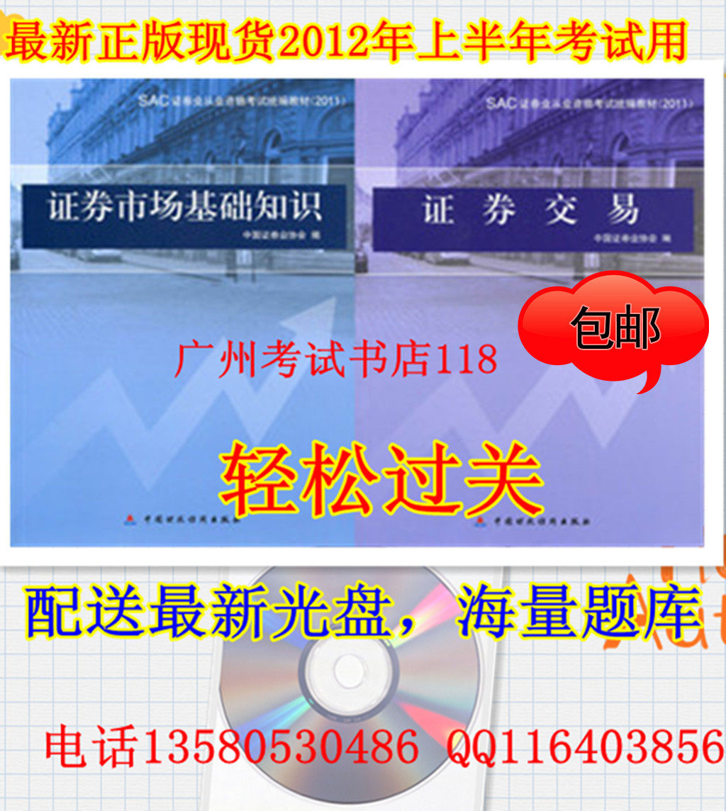 正版2011-2012证券从业资格考试教材 证券交易+证券市场基础知识