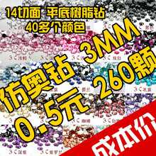 DIY手机壳贴钻美容材料包套装配件14切面树脂琉璃仿奥平底水钻3MM