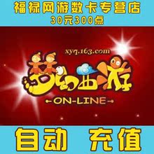 网易一卡通30元300点/梦幻西游点卡30元300点可寄售★自动充值