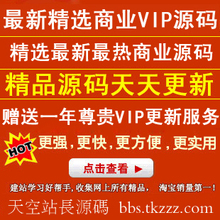 【火爆程序】最新精选商业源码+软件+1年论坛源码更新