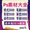 上下架计划:PS素材大全/样式/笔刷/动作/形状/渐变/字体平面设计模版海报美工