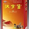 《汉字的宫殿》全三部27DVD+ 正版识字卡全套 暑期大优惠送大礼