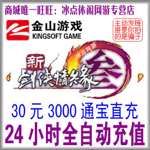 金山版新剑网3/剑网三通宝 剑3/剑三通宝30元3000通宝 自动充值