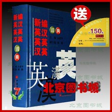 正版现货2012年（么/幺建华）职称英语字典新编英汉英英汉英词典