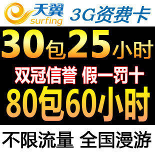 天翼3g<span class=H>资费</span>卡电信30元包25小时80包60小时 3g<span class=H>无线</span><span class=H>上网</span>卡套餐秒杀