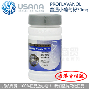  冲皇冠特促！专柜优莎娜USANA普通型小葡萄籽精华30mg（香港版）